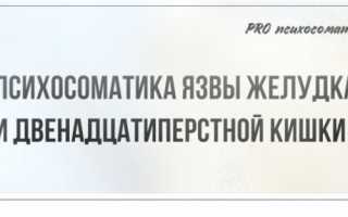 Психосоматические аспекты язвенной болезни желудка и двенадцатиперстной кишки